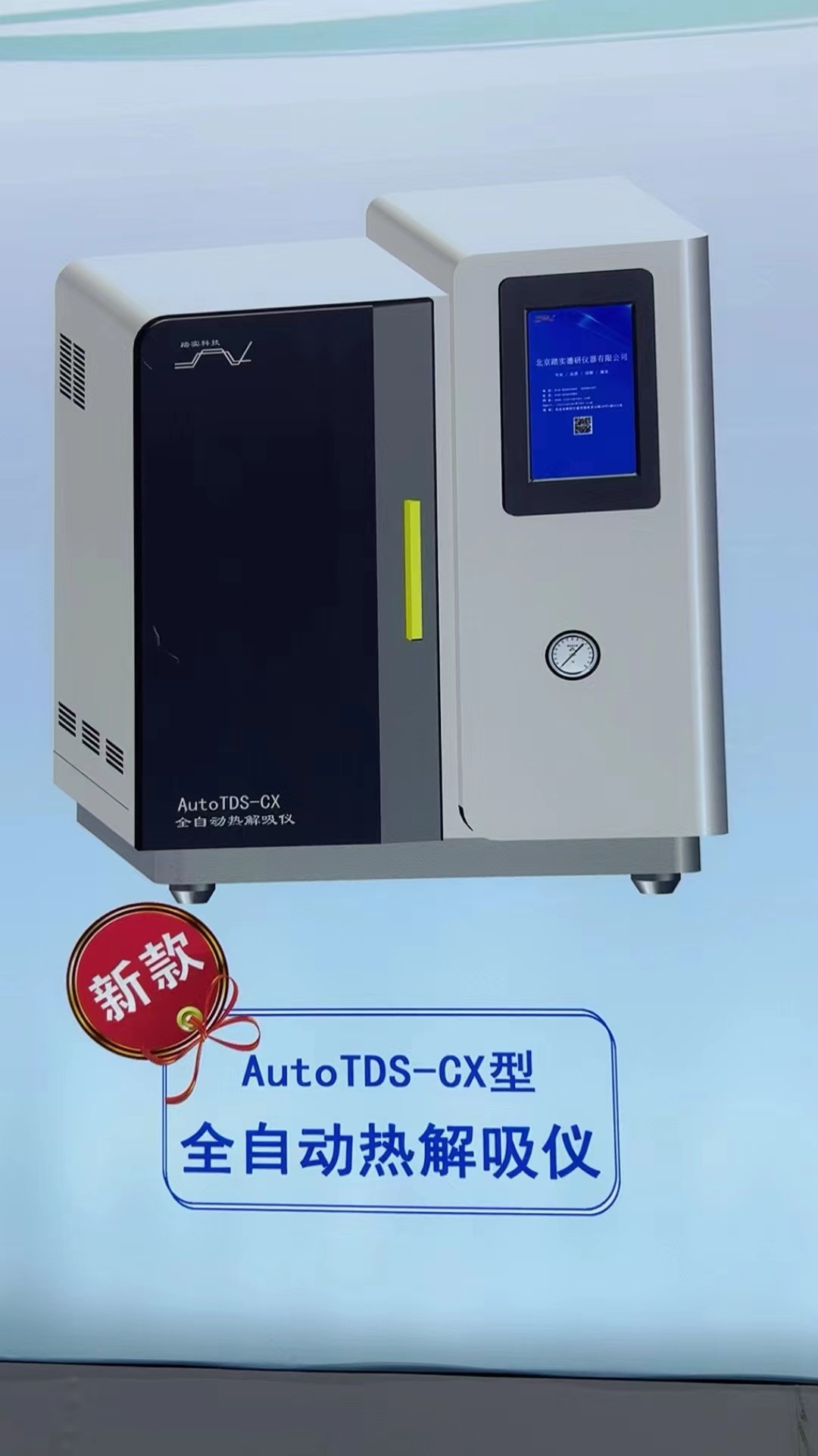 熱解吸儀 熱解吸儀